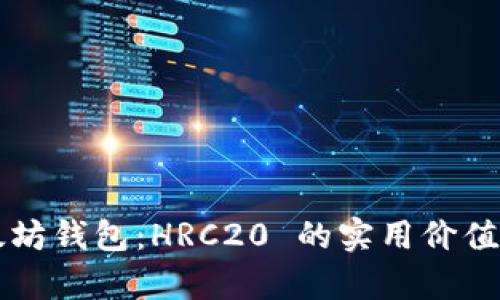 以太坊钱包：HRC20 的实用价值解析
