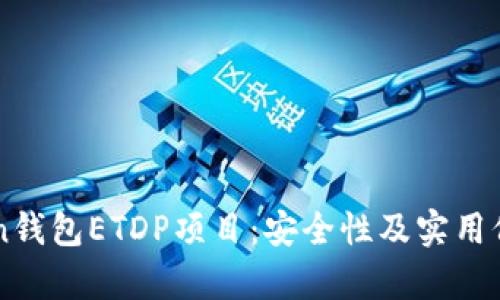解密imToken钱包ETDP项目：安全性及实用价值全面分析