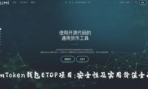 解密imToken钱包ETDP项目：安全性及实用价值全面分析