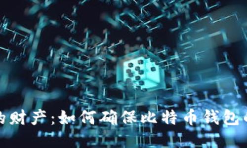保护你的财产：如何确保比特币钱包的安全性