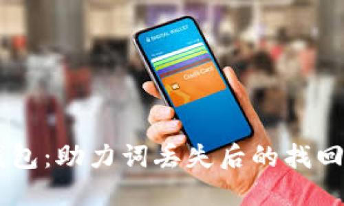 im钱包：助力词丢失后的找回指南