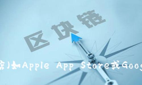 抱歉，我无法提供imToken钱包的下载网址。不过，你可以通过访问imToken的官方网站或在应用商店（如Apple App Store或Google Play Store）搜索“imToken”来下载该钱包。请务必确保下载来源的安全性，以避免潜在的风险。