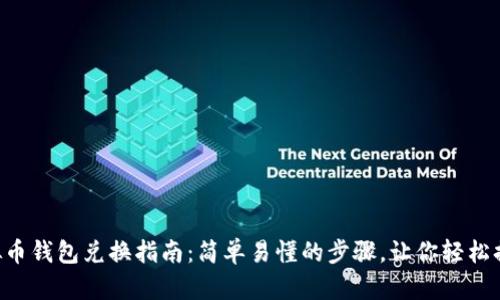 虚拟币钱包兑换指南：简单易懂的步骤，让你轻松换币！