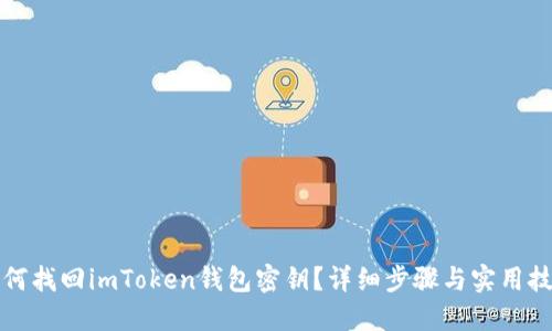 如何找回imToken钱包密钥？详细步骤与实用技巧