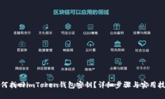 如何找回imToken钱包密钥？