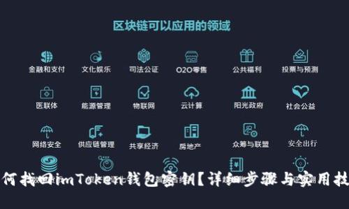 如何找回imToken钱包密钥？详细步骤与实用技巧