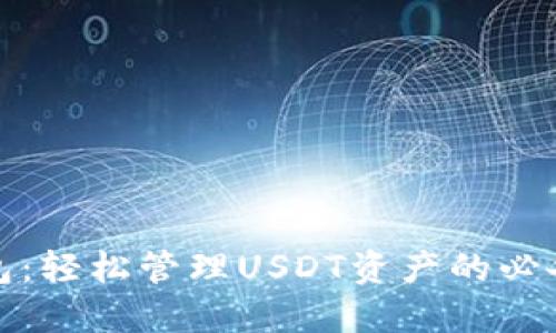 TP钱包：轻松管理USDT资产的必备工具