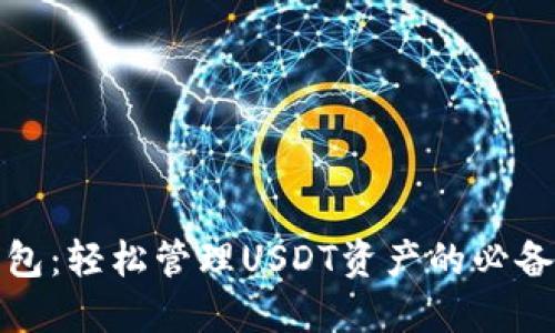 TP钱包：轻松管理USDT资产的必备工具