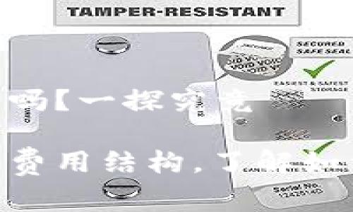 imToken钱包费用高吗？一探究竟

探索imToken钱包的费用结构，了解如何高效管理数字资产