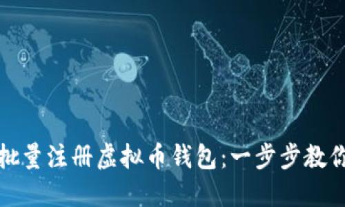 如何高效批量注册虚拟币钱包：一步步教你轻松操作