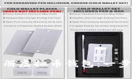 如何高效批量注册虚拟币钱包：一步步教你轻松操作