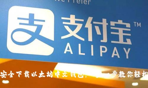 如何安全下载以太坊中文钱包：一步一步教你轻松搞定