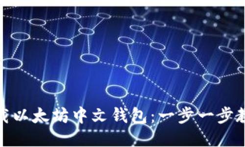 如何安全下载以太坊中文钱包：一步一步教你轻松搞定