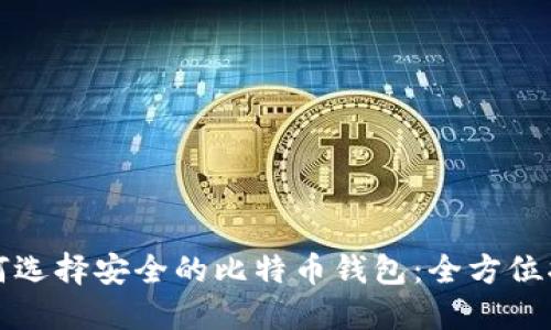 如何选择安全的比特币钱包：全方位指南