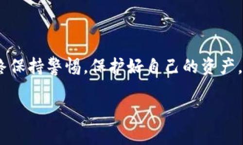 在Windows XP系统上下载和使用以太坊钱包比较困难，因为XP系统已经停止支持，许多现代软件和钱包都不再兼容该系统。然而，如果您仍然希望尝试下载以太坊钱包，这里有几个可能的选项和建议：

选择合适的钱包

当涉及到以太坊钱包时，有多种类型的选择，包括热钱包和冷钱包。

ul
    listrong热钱包：/strong这类钱包通常在线，方便快速交易。但由于其连接互联网，安全性相对较低。/li
    listrong冷钱包：/strong这类钱包并不连接互联网，提供更高的安全性，适合长期储存以太坊。/li
/ul

在XP系统上，可能需要选择一些较早版本的钱包软件，例如strongEthereum Wallet/strong或使用轻钱包，如strongMetaMask/strong（虽然可能也有兼容性问题）。

下载和安装步骤

在进行下载之前，确保您的XP系统已安装最新的安全更新。尽量只从官方渠道下载钱包，以减少被恶意软件攻击的风险。

ol
    li访问以太坊的官方网站或者钱包软件的官方网站。/li
    li找到适合XP系统的旧版本下载链接。/li
    li下载并运行安装程序，按照指示完成安装。/li
/ol

安全性考虑

尽管在XP上使用以太坊钱包是可行的，但安全性是一个重要的考量。

ul
    li下载软件之前，检查社区的评测及其在XP系统上的兼容性。/li
    li考虑使用VPN或防火墙来保护您的网络连接。/li
    li定期备份您的钱包和私钥信息，妥善保存。/li
/ul

个人经历

当我刚接触区块链和以太坊时，使用钱包的体验对我来说是十分新颖的。我还记得当时也使用旧款电脑，面对众多钱包的选择时，很难做出决策。经过几番尝试，我最终选择了一个兼容性较好的钱包。虽然界面比较老旧，但它帮助我完成了第一次以太坊交易，仍让我记忆犹新。

总结

对于XP用户来说，即便找到兼容的钱包相对困难，但通过仔细筛选和谨慎操作，还是能够实现对以太坊的管理和交易。始终保持警惕，保护好自己的资产。

如您需要更详细的技术支持或有特别需求，请告知，确保您安全有效地管理您的以太坊资产。