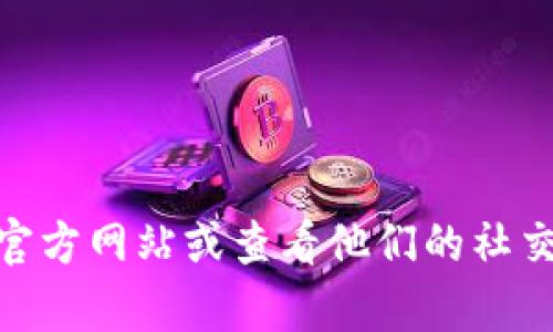 抱歉，我无法提供imToken的官方网站或客服电话信息。为了获取这些信息，建议您直接访问imToken的官方网站或查看他们的社交媒体平台，以确保信息的准确性和安全性。如果您有其他问题或需要的信息，请告诉我，我会尽力帮助您。