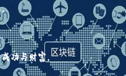 bianhao火币网到比特钱包的实用转账指南/bianhao  
火币网, 比特钱包, 加密货币/guanjianci  

引言：加密货币世界的奇妙旅程

随着加密货币的兴起，越来越多的人开始涉足这个充满机遇与风险的领域。作为一个曾经对加密货币一知半解的小白，我的旅程也正是从火币网开始的。记得第一次听到“比特币”这个词，是在朋友的聚会上，他兴奋地谈论着这项新兴技术和它的投资潜力。当时的我，心中满是疑虑和迷惑，但随着时间的推移，我逐渐发现了这个行业的巨大发展空间。从火币网到比特钱包，这条路径不仅仅是资金的转移，更是一场科技与机遇的旅行。

什么是火币网与比特钱包？

火币网（Huobi）是一家成立于2013年的加密货币交易所，其总部位于新加坡。它为用户提供买卖比特币及其他数字资产的平台，上千种加密货币应有尽有。作为一个初学者，我记得在火币网上注册时的那份激动，仿佛是进入了一个新奇的世界，能与全球用户并肩交易。

而比特钱包（Bit Wallet）则是一款用于存储和管理比特币及其他数字货币的电子钱包。它的特点是安全、高效且用户友好。许多人可能会问：“为什么不把数字资产留在交易所中？”在我的经验中，尽管火币网的安全措施较为周全，但将资产放在自己控制的钱包中，总能让我心里踏实一些。

准备工作：创建账户与了解基础

在进行任何货币转移之前，我们首先需要在火币网和比特钱包上创建账户。注册过程相对简单，但仍需要注意一些细节，比如设置强密码与启用双重验证。这是我从朋友那里学到的——安全问题不容忽视。

在成功注册火币网和比特钱包后，下一步就是熟悉这两个平台的操作界面。火币网的界面直观，交易数据一目了然，而比特钱包则提供了简洁的界面，方便用户快速进行资产转移。

资金转移的第一步：从火币网提取比特币

提取比特币的过程或许听起来复杂，但实际上一旦你上手过一次，就会发现其实很简单。在火币网上，我首先登录账户，选择“资金管理”或“提现”选项。

在提现页面，我需要选择提取的数字资产（例如比特币），输入提取金额和比特钱包的地址。这是一个非常关键的步骤。记得第一次操作时，我因为紧张多次核对地址，生怕输入错误让资产“蒸发”。这个地址类似于你的银行账号，务必确保无误！

一旦确认信息，我就点击了“提交”按钮。在这个过程中，我的心情是紧张而又期待的，仿佛在等待一个重要的结果。

等待确认：区块链的神奇之处

提交提现请求后，我需要等待区块链网络的确认。这是加密货币交易中一个不可避免的步骤。此时的我随时关注着比特钱包的动态，期待着那笔资金的到来。

区块链的去中心化特性让我想到了从前的银行系统。以往的跨行转账可能需要几天才能到账，而在加密货币世界，只需几分钟的时间即可完成，这无疑是科技的发展给予我们的便利。然而，我也意识到这项技术并非没有缺陷。有时因为网络繁忙，资金的到账时间可能会延迟。这就像生活中经常会遇到的扒拉不出来的堵车，耐心是非常重要的。

从比特钱包查看余额与管理资产

一旦资金到账，我迫不及待地打开比特钱包，查看我的余额。看到数字在我的钱包中不断增加，那种成就感让人无法言表。正如我小时候在家里的旧钱箱里找到硬币的那种惊喜一样，数字货币带给我的不仅是金钱上的变动，更是一种对于未来的希望与期待。

在比特钱包中，我不仅可以查看资产的余额，还能对其进行管理，比如进行转账、收款或是查看交易历史。在这个过程中，我渐渐对比特币的矿业、分叉和钱包安全知识有了更深入的理解。

安全与风险：如何保护你的数字资产

无论我们身处哪个行业，安全始终是第一位的。加密货币领域也不例外。在我的学习过程中，我经常听说安全钱包的重要性。就像金融交易中有人会选择基金、股票等理财产品一样，选择一个合适的加密货币钱包也显得至关重要。

我曾经有过一次惨痛的经历，朋友因为没有启用双重验证而被黑客盗取了他在火币网的全部资产。这个故事深刻地让我意识到，尽管加密货币带来了便利，但潜在的风险也不可忽视。

总结与展望：未来的数字财务管理

从火币网到比特钱包的过程，既是对我数字资产管理能力的挑战，也是对未来潜能的展望。在这个多变的市场中，作为一个普通用户，我们需要时刻保持对市场动态的关注与学习，不断提升自己的知识。

在这个旅途中，我不仅学会了如何管理自己的加密资产，还逐渐认识到加密货币所代表的未来可能。它不仅是交易的一种方式，更是对传统金融体系的颠覆与重塑。

总而言之，加密货币的世界是充满奇迹的。虽然存在着风险和未知，但只要我们保持学习与谨慎的态度，我们就能在这条道路上不断前行。希望每一个与我一样初入这一领域的人，都能收获属于自己的成功与财富。