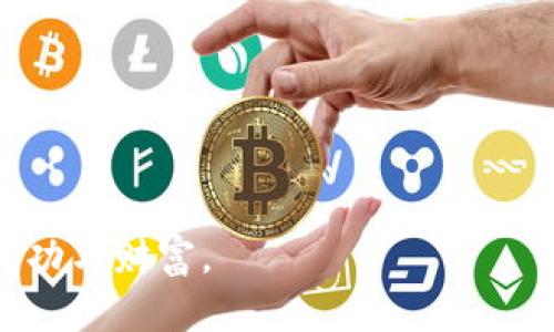 bianhao火币网到比特钱包的实用转账指南/bianhao  
火币网, 比特钱包, 加密货币/guanjianci  

引言：加密货币世界的奇妙旅程

随着加密货币的兴起，越来越多的人开始涉足这个充满机遇与风险的领域。作为一个曾经对加密货币一知半解的小白，我的旅程也正是从火币网开始的。记得第一次听到“比特币”这个词，是在朋友的聚会上，他兴奋地谈论着这项新兴技术和它的投资潜力。当时的我，心中满是疑虑和迷惑，但随着时间的推移，我逐渐发现了这个行业的巨大发展空间。从火币网到比特钱包，这条路径不仅仅是资金的转移，更是一场科技与机遇的旅行。

什么是火币网与比特钱包？

火币网（Huobi）是一家成立于2013年的加密货币交易所，其总部位于新加坡。它为用户提供买卖比特币及其他数字资产的平台，上千种加密货币应有尽有。作为一个初学者，我记得在火币网上注册时的那份激动，仿佛是进入了一个新奇的世界，能与全球用户并肩交易。

而比特钱包（Bit Wallet）则是一款用于存储和管理比特币及其他数字货币的电子钱包。它的特点是安全、高效且用户友好。许多人可能会问：“为什么不把数字资产留在交易所中？”在我的经验中，尽管火币网的安全措施较为周全，但将资产放在自己控制的钱包中，总能让我心里踏实一些。

准备工作：创建账户与了解基础

在进行任何货币转移之前，我们首先需要在火币网和比特钱包上创建账户。注册过程相对简单，但仍需要注意一些细节，比如设置强密码与启用双重验证。这是我从朋友那里学到的——安全问题不容忽视。

在成功注册火币网和比特钱包后，下一步就是熟悉这两个平台的操作界面。火币网的界面直观，交易数据一目了然，而比特钱包则提供了简洁的界面，方便用户快速进行资产转移。

资金转移的第一步：从火币网提取比特币

提取比特币的过程或许听起来复杂，但实际上一旦你上手过一次，就会发现其实很简单。在火币网上，我首先登录账户，选择“资金管理”或“提现”选项。

在提现页面，我需要选择提取的数字资产（例如比特币），输入提取金额和比特钱包的地址。这是一个非常关键的步骤。记得第一次操作时，我因为紧张多次核对地址，生怕输入错误让资产“蒸发”。这个地址类似于你的银行账号，务必确保无误！

一旦确认信息，我就点击了“提交”按钮。在这个过程中，我的心情是紧张而又期待的，仿佛在等待一个重要的结果。

等待确认：区块链的神奇之处

提交提现请求后，我需要等待区块链网络的确认。这是加密货币交易中一个不可避免的步骤。此时的我随时关注着比特钱包的动态，期待着那笔资金的到来。

区块链的去中心化特性让我想到了从前的银行系统。以往的跨行转账可能需要几天才能到账，而在加密货币世界，只需几分钟的时间即可完成，这无疑是科技的发展给予我们的便利。然而，我也意识到这项技术并非没有缺陷。有时因为网络繁忙，资金的到账时间可能会延迟。这就像生活中经常会遇到的扒拉不出来的堵车，耐心是非常重要的。

从比特钱包查看余额与管理资产

一旦资金到账，我迫不及待地打开比特钱包，查看我的余额。看到数字在我的钱包中不断增加，那种成就感让人无法言表。正如我小时候在家里的旧钱箱里找到硬币的那种惊喜一样，数字货币带给我的不仅是金钱上的变动，更是一种对于未来的希望与期待。

在比特钱包中，我不仅可以查看资产的余额，还能对其进行管理，比如进行转账、收款或是查看交易历史。在这个过程中，我渐渐对比特币的矿业、分叉和钱包安全知识有了更深入的理解。

安全与风险：如何保护你的数字资产

无论我们身处哪个行业，安全始终是第一位的。加密货币领域也不例外。在我的学习过程中，我经常听说安全钱包的重要性。就像金融交易中有人会选择基金、股票等理财产品一样，选择一个合适的加密货币钱包也显得至关重要。

我曾经有过一次惨痛的经历，朋友因为没有启用双重验证而被黑客盗取了他在火币网的全部资产。这个故事深刻地让我意识到，尽管加密货币带来了便利，但潜在的风险也不可忽视。

总结与展望：未来的数字财务管理

从火币网到比特钱包的过程，既是对我数字资产管理能力的挑战，也是对未来潜能的展望。在这个多变的市场中，作为一个普通用户，我们需要时刻保持对市场动态的关注与学习，不断提升自己的知识。

在这个旅途中，我不仅学会了如何管理自己的加密资产，还逐渐认识到加密货币所代表的未来可能。它不仅是交易的一种方式，更是对传统金融体系的颠覆与重塑。

总而言之，加密货币的世界是充满奇迹的。虽然存在着风险和未知，但只要我们保持学习与谨慎的态度，我们就能在这条道路上不断前行。希望每一个与我一样初入这一领域的人，都能收获属于自己的成功与财富。