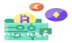 如何为你的imToken钱包取一