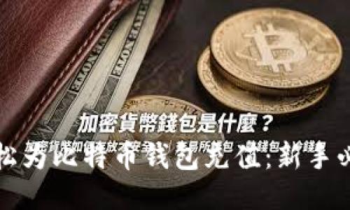 如何轻松为比特币钱包充值：新手必读指南