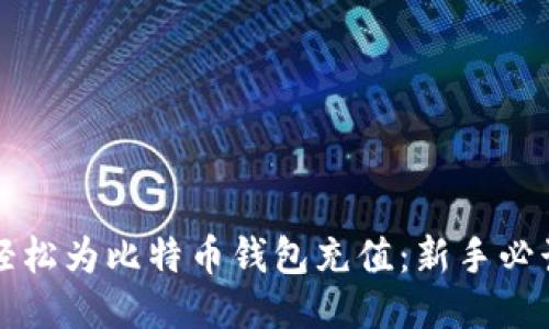 如何轻松为比特币钱包充值：新手必读指南