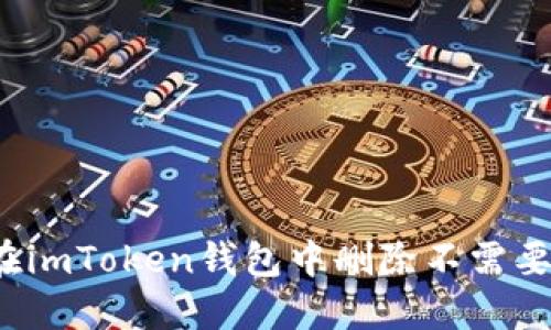 如何在imToken钱包中删除不需要的币？