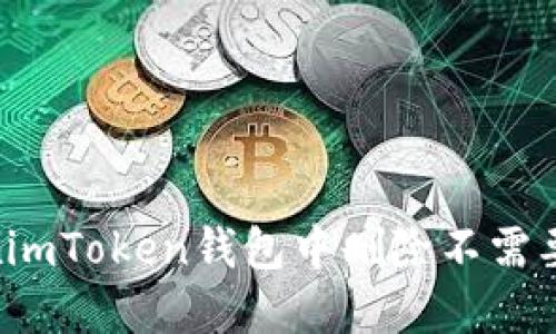 如何在imToken钱包中删除不需要的币？
