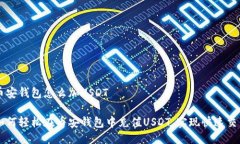 币安钱包怎么加USDT如何轻