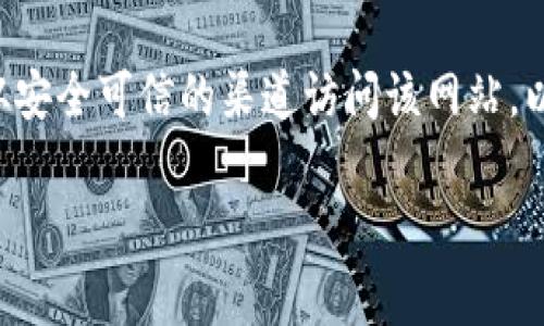ImToken 是一个数字资产钱包，旨在用户方便地管理和交易各类加密货币。它通常支持多种主流区块链资产，如以太坊（ETH）和比特币（BTC），并且拥有用户友好的界面和高安全性。在这里，你可以存储、管理以及交易你的数字资产。

要访问 ImToken 钱包的官方网站，通常你可以通过搜索“ImToken 官方网站”来找到。此外，确保从安全可信的渠道访问该网站，以避免任何安全风险。

如果你有其他关于 ImToken 或数字货币钱包的问题，欢迎随时问我！
