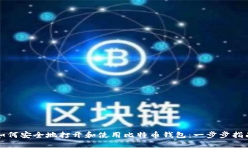 如何安全地打开和使用比特币钱包：一步步指南