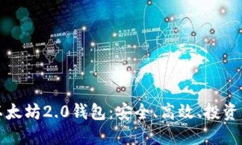 掌握以太坊2.0钱包：安全、高效、投资新机遇