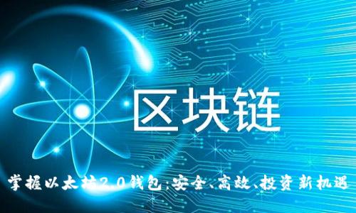 掌握以太坊2.0钱包：安全、高效、投资新机遇