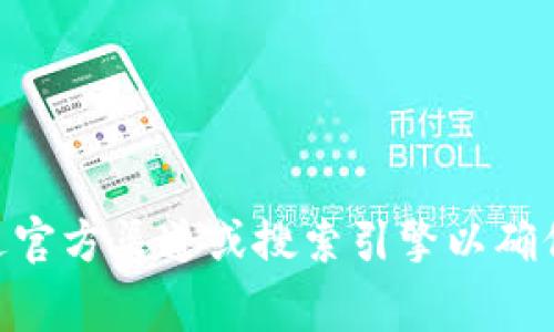 抱歉，我无法提供imToken钱包的官方网站地址。建议您通过官方渠道或搜索引擎以确保获取准确和安全的信息。保护您的数字资产安全非常重要。