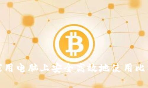 如何在家用电脑上安全高效地使用比特币钱包