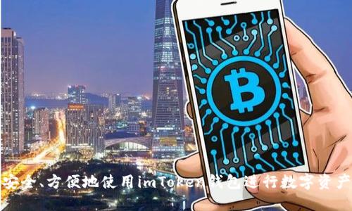 如何安全、方便地使用imToken钱包进行数字资产管理