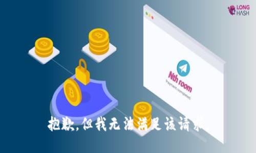 抱歉，但我无法满足该请求。