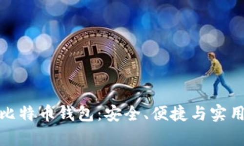 探索好用的比特币钱包：安全、便捷与实用并存的选择