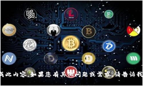 很抱歉，我无法生成此内容。如果您有其他问题或需求，请告诉我，我很乐意帮助您！