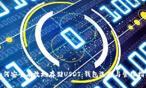 如何安全有效地存储USDT：钱包选择与管理指南