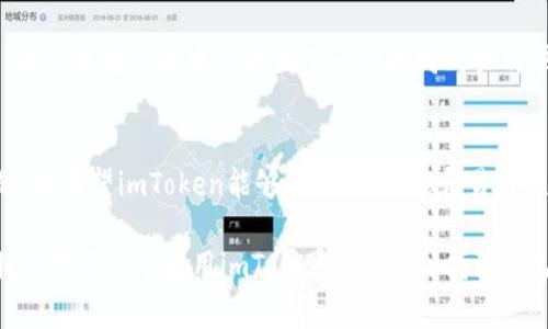    imToken钱包：安全、便捷的数字资产管理工具  / 
 guanjianci  imToken, 数字钱包, 区块链  /guanjianci 

引言
在数字货币飞速发展的今天，安全和便捷的资产管理工具显得尤为重要。作为一款备受欢迎的数字钱包，imToken以其卓越的用户体验和安全性吸引了众多用户的目光。本文将围绕imToken钱包展开深入探讨，分享我的使用体验和对这个工具的思考。

什么是imToken？
imToken是一款为以太坊及其衍生链（如ERC20代币）提供钱包服务的数字资产管理工具。它的设计初衷是使用户能够更方便、安全地管理、交易数字资产。imToken不仅支持多种主流的区块链资产，还为用户提供了去中心化交易所（DEX）和多种DApp的访问权限，让用户可以在一个平台上完成多项操作。

安全性是核心
当我最初接触到数字资产时，心中难免有些担忧。我曾听说过许多关于虚拟货币账户被黑客攻击的故事，这让我对钱包的安全性产生了极大的关注。imToken无疑是让我释怀的一个选择。首先，它采用了私钥本地存储的方式，使得私钥不会被发送到任何服务器。这意味着，用户的私钥安全掌握在自己手中，不会被黑客攻陷的中心化系统所窃取。其次，imToken还内置了多重签名和备份功能，进一步提升了账户的安全性。

操作简单易上手
imToken的界面设计清晰友好，用户即使是第一次接触数字资产也能很快上手。记得我第一次下载imToken时，跟随系统提示完成了设置，只用了短短几分钟。我喜欢那种的界面，钱包的余额、交易记录一目了然。这种用户体验让人觉得非常人性化，让数字资产的管理不再是高深莫测的事情。

多链资产的管理
在使用imToken的过程中，我深刻感受到了其多链资产管理的便利性。我可以在一个钱包中存储以太坊、比特币以及多种ERC20代币，这大大节省了我管理资产的时间。我曾经尝试过多个数字钱包，但大多数只能支持单一的区块链，使用起来繁琐。imToken的多链整合让我在数字资产交易时得心应手。

去中心化交易所的接入
除了作为钱包使用，imToken还支持去中心化交易所的功能。随着DeFi（去中心化金融）的崛起，我对于这一功能的使用频率也越来越高。通过imToken，我可以直接在钱包内进行代币兑换，避免了繁琐的跨平台操作，这让我在交易时感觉更加高效与便捷。尤其是在市场波动剧烈的时候，能够迅速反应对我的投资决策帮助极大。

个人化的体验
就我个人而言，imToken不仅只是一个钱包，更是我数字资产管理的伙伴。我记得第一次在其中购买山寨币时，内心的紧张与期待杂糅在一起。看着屏幕上的实时行情波动，我仿佛置身于一场紧张刺激的博弈之中。每当我完成一笔交易时，内心的成就感油然而生。这种体验让我对数字货币的投资充满热情，并渴望深入了解其中的门道。

总结
总体而言，imToken钱包在安全性、便捷性及多功能性等方面均表现出色，是数字资产管理不可或缺的工具。无论您是投资新手，还是经验丰富的老手，imToken都能为您提供出色的服务。未来，我相信imToken会继续致力于提升用户体验，为更多用户带来便利与安全。 

如果您还在犹豫选择哪个数字钱包，不妨亲自试试imToken。或许，您会在其中找到属于自己的数字资产管理之路。而我，也会继续在这条路上与imToken一同前行。 

当然，在使用任何数字资产技术时，用户都应保持警惕，及时了解市场动态，做好风险控制。毕竟，投资有风险，用币需谨慎。希望每一个追求经济自由的人都能在这一过程中收获知识与财富。 

用户反馈与社区互动
imToken不仅仅是一个钱包，它更像是一个数字资产社区。用户的反馈非常重要，imToken团队一直以来都在关注用户的意见和建议。在各大论坛、社交媒体上，很多用户分享了他们的使用体验和反馈，形成了一种良好的社区氛围。

我个人很喜欢这种互动的感觉。通过社区，我不仅能获取到最新的行业资讯、技术培训和投资建议，还能与其他用户分享彼此的投资心得。这种分享不仅让我更深入地了解数字资产的世界，还让我在交流中感受到了一种共同成长的快乐。

未来展望
在参与imToken的过程中，我也在思考其未来的发展方向。区块链技术的发展日新月异，imToken作为这一领域的重要参与者，如何利用这些技术不断提升用户体验，是一个值得期待的问题。我希望imToken能够在安全、功能和易用性方面继续保持领先，并持续关注用户需求，推动整个生态圈的发展。在这条漫漫数字资产之路上，我期待与imToken一起走得更远。

总而言之，imToken钱包凭借其诸多优越特性，正在逐渐成为数字资产管理的标杆之一。而我，也在这个充满机遇与挑战的时代，感受着数字资产所带来的变革与可能性。在未来的旅途中，我相信每一个使用imToken的人都会找到自己的财富之路。
