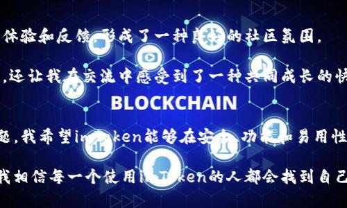    imToken钱包：安全、便捷的数字资产管理工具  / 
 guanjianci  imToken, 数字钱包, 区块链  /guanjianci 

引言
在数字货币飞速发展的今天，安全和便捷的资产管理工具显得尤为重要。作为一款备受欢迎的数字钱包，imToken以其卓越的用户体验和安全性吸引了众多用户的目光。本文将围绕imToken钱包展开深入探讨，分享我的使用体验和对这个工具的思考。

什么是imToken？
imToken是一款为以太坊及其衍生链（如ERC20代币）提供钱包服务的数字资产管理工具。它的设计初衷是使用户能够更方便、安全地管理、交易数字资产。imToken不仅支持多种主流的区块链资产，还为用户提供了去中心化交易所（DEX）和多种DApp的访问权限，让用户可以在一个平台上完成多项操作。

安全性是核心
当我最初接触到数字资产时，心中难免有些担忧。我曾听说过许多关于虚拟货币账户被黑客攻击的故事，这让我对钱包的安全性产生了极大的关注。imToken无疑是让我释怀的一个选择。首先，它采用了私钥本地存储的方式，使得私钥不会被发送到任何服务器。这意味着，用户的私钥安全掌握在自己手中，不会被黑客攻陷的中心化系统所窃取。其次，imToken还内置了多重签名和备份功能，进一步提升了账户的安全性。

操作简单易上手
imToken的界面设计清晰友好，用户即使是第一次接触数字资产也能很快上手。记得我第一次下载imToken时，跟随系统提示完成了设置，只用了短短几分钟。我喜欢那种的界面，钱包的余额、交易记录一目了然。这种用户体验让人觉得非常人性化，让数字资产的管理不再是高深莫测的事情。

多链资产的管理
在使用imToken的过程中，我深刻感受到了其多链资产管理的便利性。我可以在一个钱包中存储以太坊、比特币以及多种ERC20代币，这大大节省了我管理资产的时间。我曾经尝试过多个数字钱包，但大多数只能支持单一的区块链，使用起来繁琐。imToken的多链整合让我在数字资产交易时得心应手。

去中心化交易所的接入
除了作为钱包使用，imToken还支持去中心化交易所的功能。随着DeFi（去中心化金融）的崛起，我对于这一功能的使用频率也越来越高。通过imToken，我可以直接在钱包内进行代币兑换，避免了繁琐的跨平台操作，这让我在交易时感觉更加高效与便捷。尤其是在市场波动剧烈的时候，能够迅速反应对我的投资决策帮助极大。

个人化的体验
就我个人而言，imToken不仅只是一个钱包，更是我数字资产管理的伙伴。我记得第一次在其中购买山寨币时，内心的紧张与期待杂糅在一起。看着屏幕上的实时行情波动，我仿佛置身于一场紧张刺激的博弈之中。每当我完成一笔交易时，内心的成就感油然而生。这种体验让我对数字货币的投资充满热情，并渴望深入了解其中的门道。

总结
总体而言，imToken钱包在安全性、便捷性及多功能性等方面均表现出色，是数字资产管理不可或缺的工具。无论您是投资新手，还是经验丰富的老手，imToken都能为您提供出色的服务。未来，我相信imToken会继续致力于提升用户体验，为更多用户带来便利与安全。 

如果您还在犹豫选择哪个数字钱包，不妨亲自试试imToken。或许，您会在其中找到属于自己的数字资产管理之路。而我，也会继续在这条路上与imToken一同前行。 

当然，在使用任何数字资产技术时，用户都应保持警惕，及时了解市场动态，做好风险控制。毕竟，投资有风险，用币需谨慎。希望每一个追求经济自由的人都能在这一过程中收获知识与财富。 

用户反馈与社区互动
imToken不仅仅是一个钱包，它更像是一个数字资产社区。用户的反馈非常重要，imToken团队一直以来都在关注用户的意见和建议。在各大论坛、社交媒体上，很多用户分享了他们的使用体验和反馈，形成了一种良好的社区氛围。

我个人很喜欢这种互动的感觉。通过社区，我不仅能获取到最新的行业资讯、技术培训和投资建议，还能与其他用户分享彼此的投资心得。这种分享不仅让我更深入地了解数字资产的世界，还让我在交流中感受到了一种共同成长的快乐。

未来展望
在参与imToken的过程中，我也在思考其未来的发展方向。区块链技术的发展日新月异，imToken作为这一领域的重要参与者，如何利用这些技术不断提升用户体验，是一个值得期待的问题。我希望imToken能够在安全、功能和易用性方面继续保持领先，并持续关注用户需求，推动整个生态圈的发展。在这条漫漫数字资产之路上，我期待与imToken一起走得更远。

总而言之，imToken钱包凭借其诸多优越特性，正在逐渐成为数字资产管理的标杆之一。而我，也在这个充满机遇与挑战的时代，感受着数字资产所带来的变革与可能性。在未来的旅途中，我相信每一个使用imToken的人都会找到自己的财富之路。