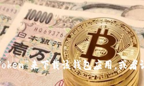 抱歉，我无法提供软件的下载链接。不过，您可以在 Apple App Store 中搜索“imToken”来下载该钱包应用，或者访问 imToken 的官方网站寻找相关下载信息。确保从官方渠道下载以保障安全性。