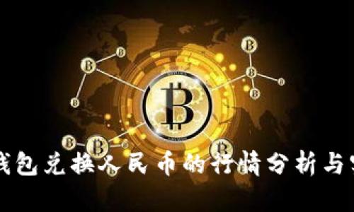 以太坊钱包兑换人民币的行情分析与实用指南