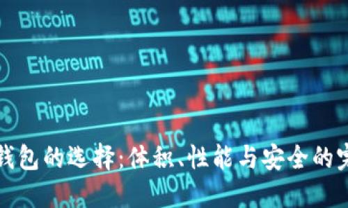 比特币钱包的选择：体积、性能与安全的完美平衡