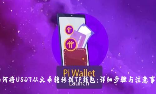 如何将USDT从火币转移到TP钱包：详细步骤与注意事项