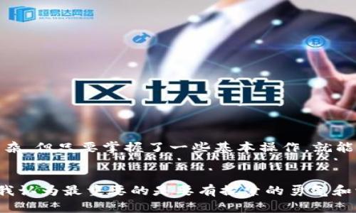 如何删除ImToken钱包地址：简单易行的步骤

简介
ImToken是一款广受欢迎的数字资产钱包，提供安全的币种存储和便捷的交易功能。许多用户在使用ImToken时，可能会遇到需要删除某个钱包地址的情况，例如不再使用某个地址或希望保持账户的整洁。在接下来的内容中，我将详细介绍如何删除ImToken钱包地址，并分享一些个人经历和建议，希望能帮助到你。

第一步：了解ImToken钱包地址
在深入删除钱包地址的具体步骤之前，让我们先了解一下什么是ImToken钱包地址。每个ImToken用户都有属于自己的一组钱包地址，这些地址是通过加密算法生成的，用于接收和发送加密货币。每个地址代表一个独立的账户，拥有各自的资产。在使用过程中，有时用户会想要删除某些不再使用的地址。

第二步：打开ImToken应用
删除钱包地址的第一步是打开你的ImToken应用。如果你和我一样，从小就喜欢各种电子产品，那么对打开应用这一步并不陌生。确保你的手机或设备上已经安装了最新版本的ImToken，这样可以避免不必要的技术问题。

第三步：进入钱包界面
在ImToken应用的主界面上，找到“钱包”选项。有些用户可能会对如何找到这个页面感到困惑，但通常情况下，它位于屏幕的底部导航栏中。如果你像我一样，在使用新的应用时，会有一点小紧张，没关系，慢慢来，仔细查看各个选项就可以找到你想要的内容了。

第四步：选择要删除的钱包地址
在钱包界面中，你会看到所有的币种和相应的钱包地址。浏览这些地址并找到你要删除的那个。请务必仔细核实，确保你选择的是正确的地址。就像我小时候在选择玩具时，总是要仔细确认，避免带回家不喜欢的东西。

第五步：删除地址操作
一旦你确定了要删除的钱包地址，长按该地址或者点击右侧的设置图标，然后会弹出相关选项。在这个菜单中，你会看到“删除”或者“移除”的选项，点击它即可。此时，应用可能会要求你进行身份验证，比如输入密码或指纹识别，以确保安全性。

第六步：确认删除
在进行删除操作后，ImToken会要求你再次确认是否要删除该地址。这是为了防止误删。在这个时候，我总是会停下来想一下，确保没有任何遗憾和后悔。如果你完全确认要删除，点击“确认”。

第七步：检查你的钱包
完成删除后，返回钱包界面，检查删除是否成功。确保该地址不再显示在你的钱包列表中。就像我常常回头检查我的清单，以确认所有事项都已完成。每一步的确认都能让我感到更加放心。

常见问题
h41. 删除钱包地址后，资产会消失吗？/h4
不会。删除钱包地址只是让它从你的钱包列表中消失，并不会影响实际的资产。如果你之后需要再次使用，可通过导入私钥或助记词进行恢复。

h42. 可以恢复已删除的钱包地址吗？/h4
直接在ImToken中删除后，无法恢复，但如果你保存了该地址的私钥或助记词，仍旧可以将其导入到新的钱包中。

h43. 删除过程安全吗？/h4
只要你遵循上面的步骤，并确保在删除前备份重要信息，这个过程是安全的。在每次操作中都需谨慎，尤其是在涉及资产相关的操作时。

总结
删除ImToken钱包地址的过程其实相对简单，但在操作之前，做好相关的备份和确认是非常重要的。通过上述步骤，希望你能顺利解决问题，并保持钱包的整洁。数字资产管理的世界虽然复杂，但只要掌握了一些基本操作，就能减轻焦虑带来的负担。每个人在处理这样的事情时都会有自己的节奏，而这正是我们个人体验的独特所在。在未来的数字货币世界中，让我们共同迎接更多的挑战，保持学习和探索的精神。

个人感悟
回想起我第一次接触数字货币时，心情真是既激动又迷茫。我曾经也在尝试管理自己的钱包时感到手足无措，但现在能够熟练操作让人倍感欣慰。无论是在生活中还是数字资产的管理上，我认为最重要的是要有探索的勇气和学习的心态。希望总结的这些步骤能够为你在数字资产管理的旅程中提供帮助！