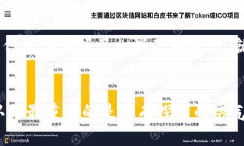 如何删除ImToken钱包地址：简单易行的步骤

简介
ImToken是一款广受欢迎的数字资产钱包，提供安全的币种存储和便捷的交易功能。许多用户在使用ImToken时，可能会遇到需要删除某个钱包地址的情况，例如不再使用某个地址或希望保持账户的整洁。在接下来的内容中，我将详细介绍如何删除ImToken钱包地址，并分享一些个人经历和建议，希望能帮助到你。

第一步：了解ImToken钱包地址
在深入删除钱包地址的具体步骤之前，让我们先了解一下什么是ImToken钱包地址。每个ImToken用户都有属于自己的一组钱包地址，这些地址是通过加密算法生成的，用于接收和发送加密货币。每个地址代表一个独立的账户，拥有各自的资产。在使用过程中，有时用户会想要删除某些不再使用的地址。

第二步：打开ImToken应用
删除钱包地址的第一步是打开你的ImToken应用。如果你和我一样，从小就喜欢各种电子产品，那么对打开应用这一步并不陌生。确保你的手机或设备上已经安装了最新版本的ImToken，这样可以避免不必要的技术问题。

第三步：进入钱包界面
在ImToken应用的主界面上，找到“钱包”选项。有些用户可能会对如何找到这个页面感到困惑，但通常情况下，它位于屏幕的底部导航栏中。如果你像我一样，在使用新的应用时，会有一点小紧张，没关系，慢慢来，仔细查看各个选项就可以找到你想要的内容了。

第四步：选择要删除的钱包地址
在钱包界面中，你会看到所有的币种和相应的钱包地址。浏览这些地址并找到你要删除的那个。请务必仔细核实，确保你选择的是正确的地址。就像我小时候在选择玩具时，总是要仔细确认，避免带回家不喜欢的东西。

第五步：删除地址操作
一旦你确定了要删除的钱包地址，长按该地址或者点击右侧的设置图标，然后会弹出相关选项。在这个菜单中，你会看到“删除”或者“移除”的选项，点击它即可。此时，应用可能会要求你进行身份验证，比如输入密码或指纹识别，以确保安全性。

第六步：确认删除
在进行删除操作后，ImToken会要求你再次确认是否要删除该地址。这是为了防止误删。在这个时候，我总是会停下来想一下，确保没有任何遗憾和后悔。如果你完全确认要删除，点击“确认”。

第七步：检查你的钱包
完成删除后，返回钱包界面，检查删除是否成功。确保该地址不再显示在你的钱包列表中。就像我常常回头检查我的清单，以确认所有事项都已完成。每一步的确认都能让我感到更加放心。

常见问题
h41. 删除钱包地址后，资产会消失吗？/h4
不会。删除钱包地址只是让它从你的钱包列表中消失，并不会影响实际的资产。如果你之后需要再次使用，可通过导入私钥或助记词进行恢复。

h42. 可以恢复已删除的钱包地址吗？/h4
直接在ImToken中删除后，无法恢复，但如果你保存了该地址的私钥或助记词，仍旧可以将其导入到新的钱包中。

h43. 删除过程安全吗？/h4
只要你遵循上面的步骤，并确保在删除前备份重要信息，这个过程是安全的。在每次操作中都需谨慎，尤其是在涉及资产相关的操作时。

总结
删除ImToken钱包地址的过程其实相对简单，但在操作之前，做好相关的备份和确认是非常重要的。通过上述步骤，希望你能顺利解决问题，并保持钱包的整洁。数字资产管理的世界虽然复杂，但只要掌握了一些基本操作，就能减轻焦虑带来的负担。每个人在处理这样的事情时都会有自己的节奏，而这正是我们个人体验的独特所在。在未来的数字货币世界中，让我们共同迎接更多的挑战，保持学习和探索的精神。

个人感悟
回想起我第一次接触数字货币时，心情真是既激动又迷茫。我曾经也在尝试管理自己的钱包时感到手足无措，但现在能够熟练操作让人倍感欣慰。无论是在生活中还是数字资产的管理上，我认为最重要的是要有探索的勇气和学习的心态。希望总结的这些步骤能够为你在数字资产管理的旅程中提供帮助！