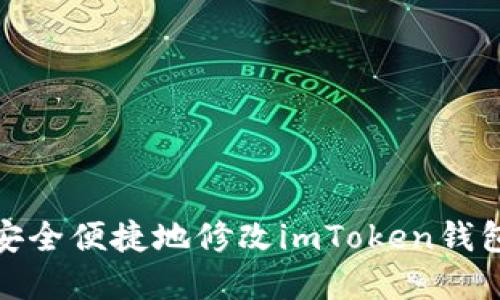 如何安全便捷地修改imToken钱包密码