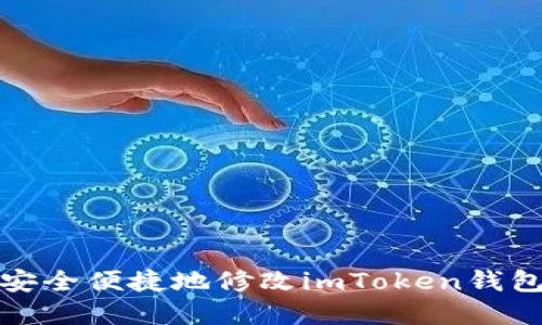 如何安全便捷地修改imToken钱包密码