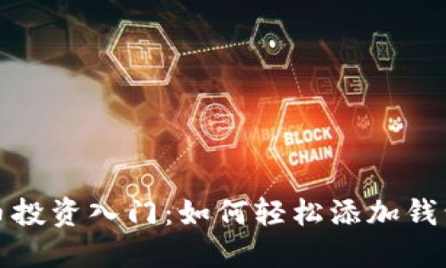 比特币投资入门：如何轻松添加钱包持仓